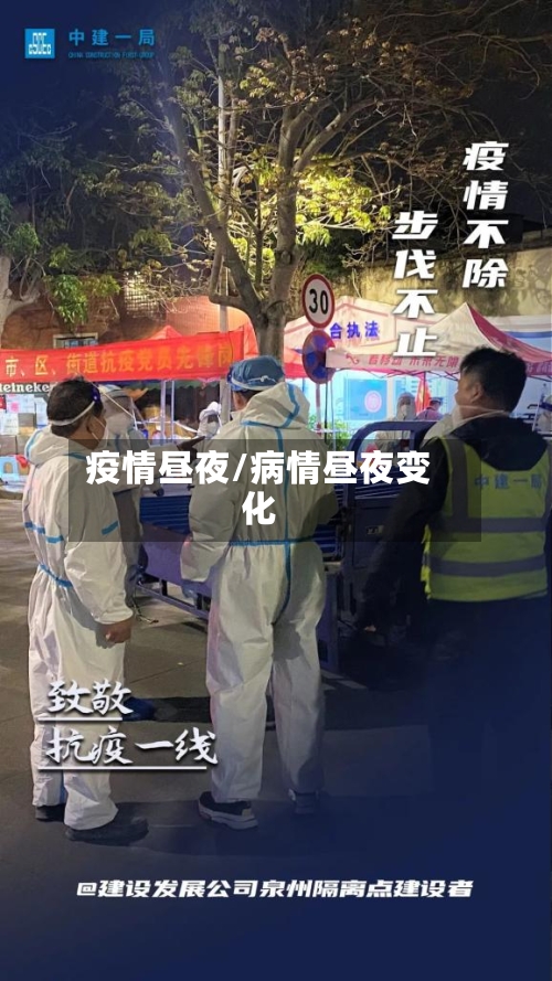 疫情昼夜/病情昼夜变化