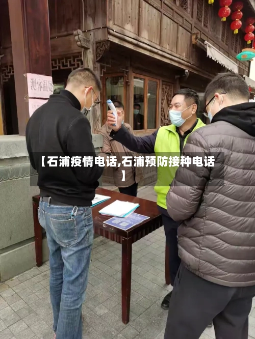 【石浦疫情电话,石浦预防接种电话】