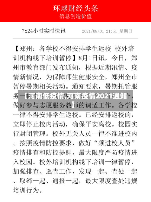 【河南低疫情,河南疫情2021通知】