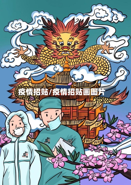 疫情招贴/疫情招贴画图片