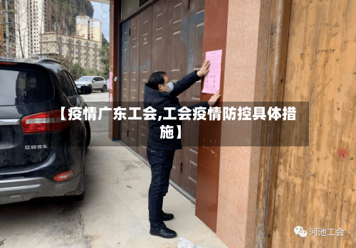 【疫情广东工会,工会疫情防控具体措施】