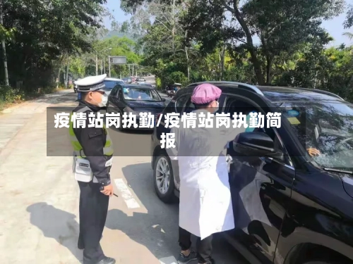 疫情站岗执勤/疫情站岗执勤简报