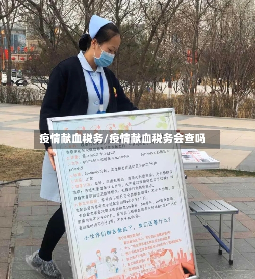 疫情献血税务/疫情献血税务会查吗
