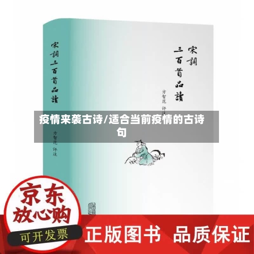 疫情来袭古诗/适合当前疫情的古诗句