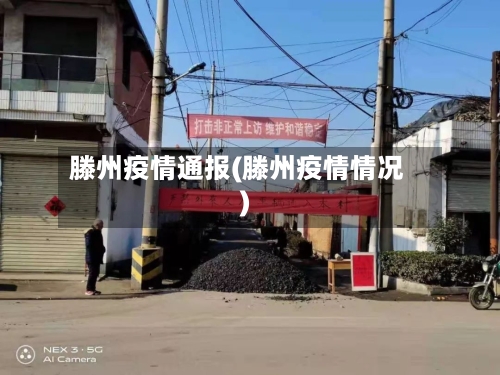 滕州疫情通报(滕州疫情情况)