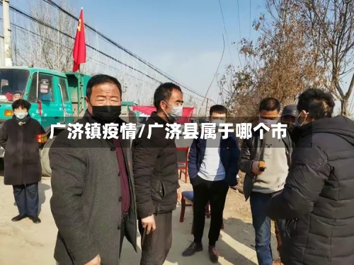 广济镇疫情/广济县属于哪个市