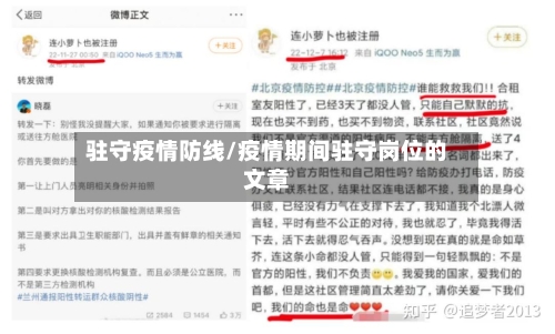 驻守疫情防线/疫情期间驻守岗位的文章