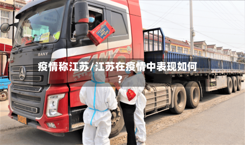 疫情称江苏/江苏在疫情中表现如何?