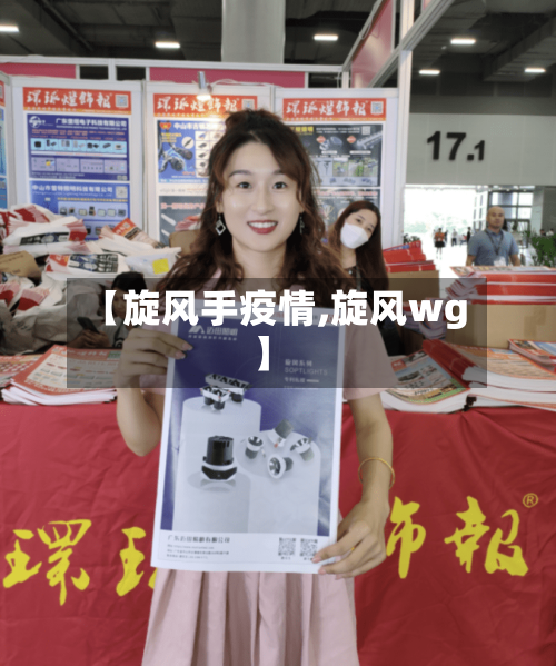 【旋风手疫情,旋风wg】