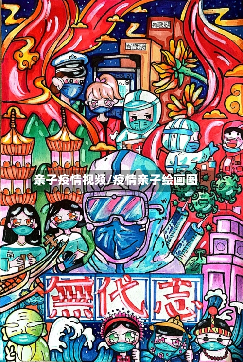 亲子疫情视频/疫情亲子绘画图