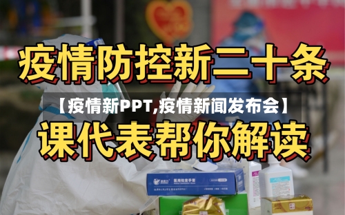 【疫情新PPT,疫情新闻发布会】