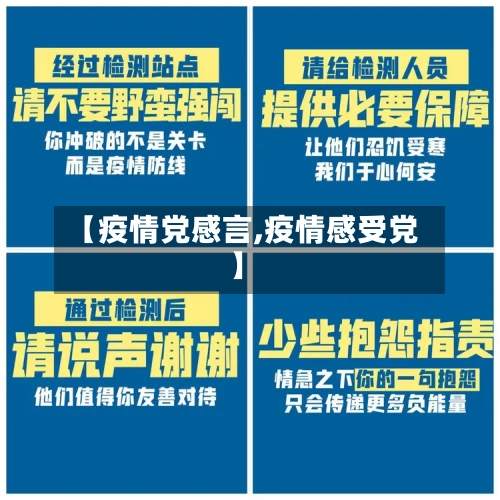 【疫情党感言,疫情感受党】