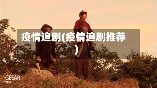 疫情追剧(疫情追剧推荐)