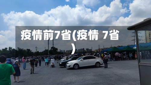 疫情前7省(疫情 7省)