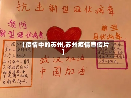 【疫情中的苏州,苏州疫情宣传片】