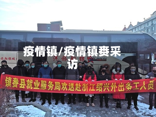 疫情镇/疫情镇赉采访