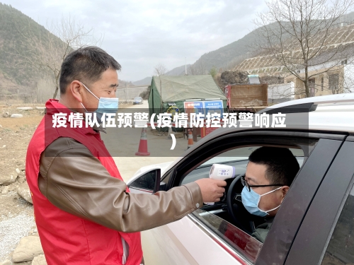 疫情队伍预警(疫情防控预警响应)