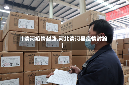 【清河疫情封路,河北清河县疫情封路】