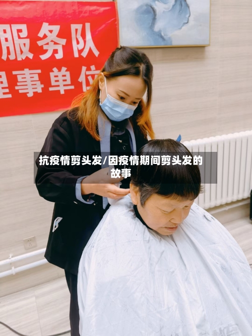 抗疫情剪头发/因疫情期间剪头发的故事