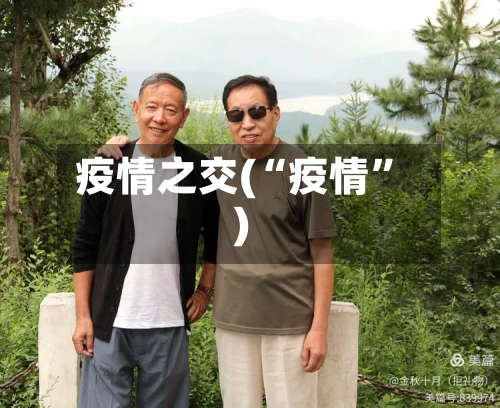 疫情之交(“疫情”)