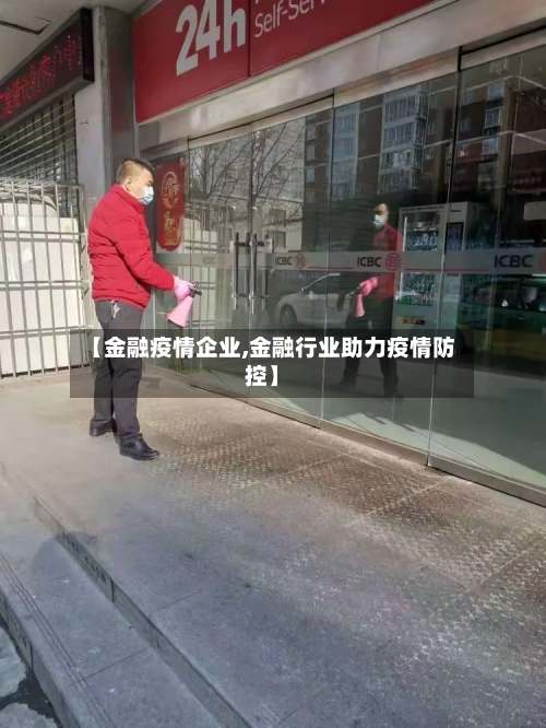 【金融疫情企业,金融行业助力疫情防控】