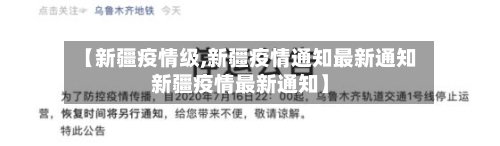【新疆疫情级,新疆疫情通知最新通知新疆疫情最新通知】
