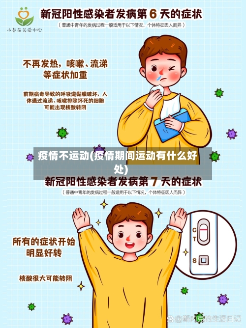 疫情不运动(疫情期间运动有什么好处)