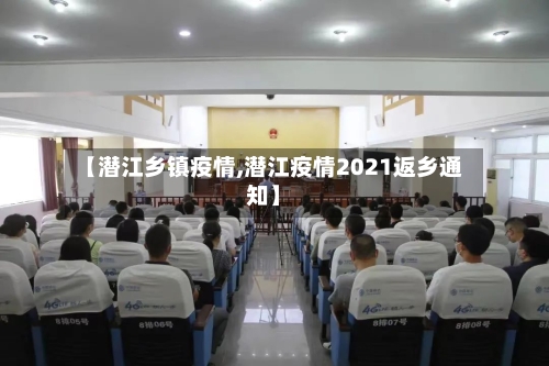 【潜江乡镇疫情,潜江疫情2021返乡通知】