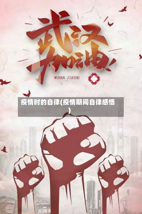 疫情时的自律(疫情期间自律感悟)