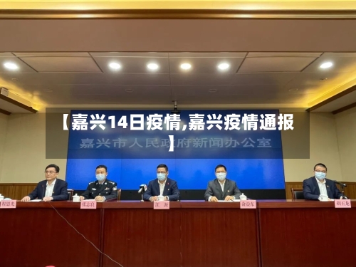 【嘉兴14日疫情,嘉兴疫情通报】