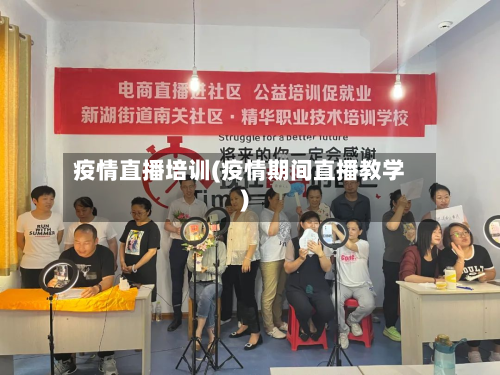 疫情直播培训(疫情期间直播教学)