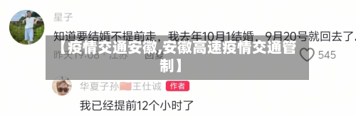 【疫情交通安徽,安徽高速疫情交通管制】