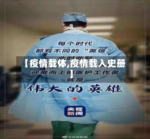 【疫情载体,疫情载入史册】