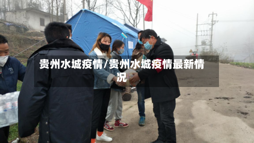 贵州水城疫情/贵州水城疫情最新情况