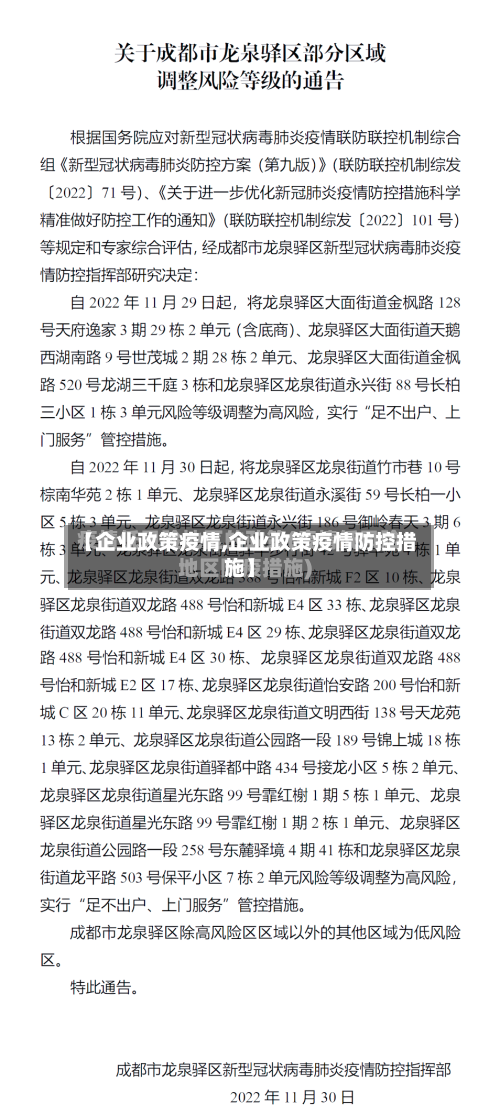 【企业政策疫情,企业政策疫情防控措施】