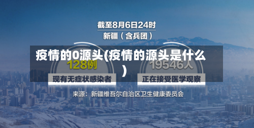 疫情的0源头(疫情的源头是什么)