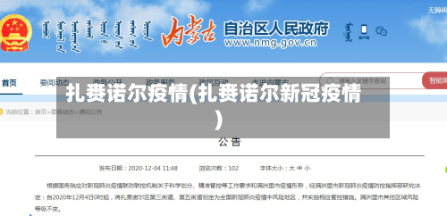 扎赉诺尔疫情(扎赉诺尔新冠疫情)