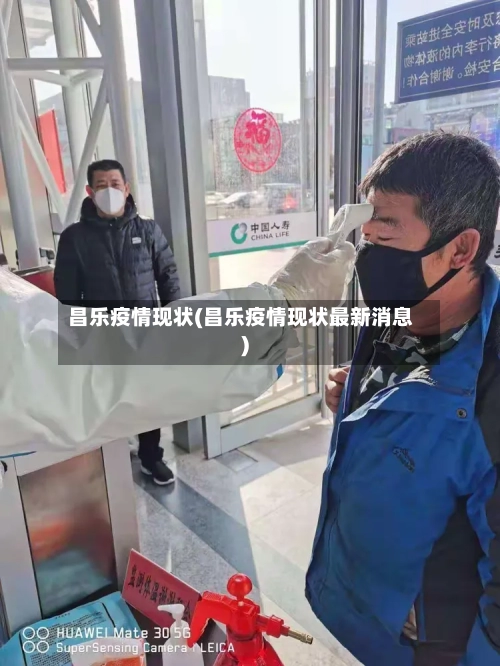 昌乐疫情现状(昌乐疫情现状最新消息)