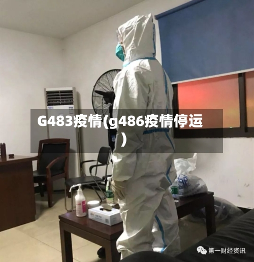 G483疫情(g486疫情停运)