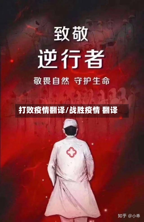 打败疫情翻译/战胜疫情 翻译
