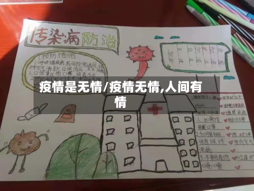疫情是无情/疫情无情,人间有情