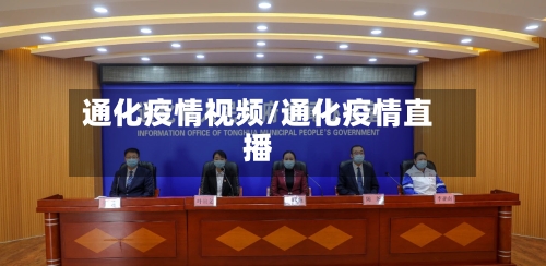 通化疫情视频/通化疫情直播