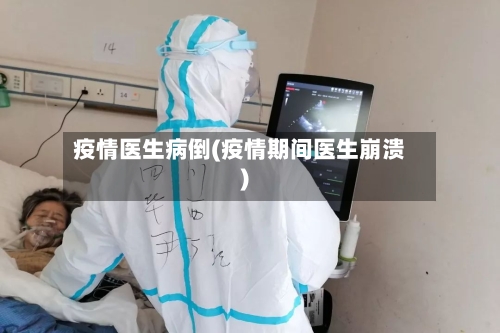 疫情医生病倒(疫情期间医生崩溃)