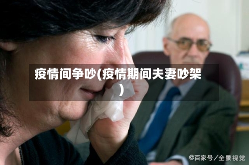 疫情间争吵(疫情期间夫妻吵架)