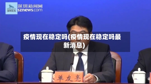 疫情现在稳定吗(疫情现在稳定吗最新消息)
