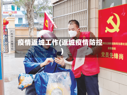 疫情返城工作(返城疫情防控)