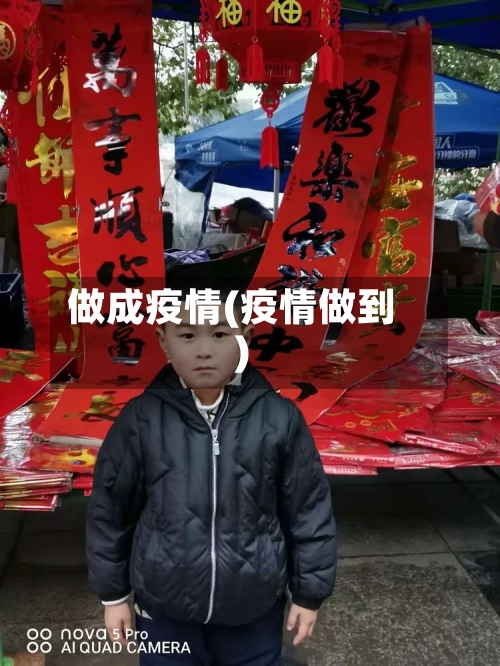 做成疫情(疫情做到)