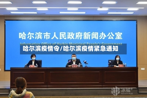 哈尔滨疫情令/哈尔滨疫情紧急通知