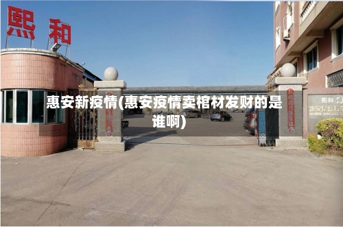 惠安新疫情(惠安疫情卖棺材发财的是谁啊)