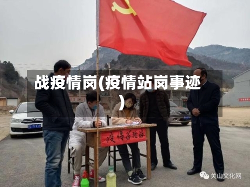 战疫情岗(疫情站岗事迹)